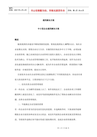 大型与中小型企业通用解决方案