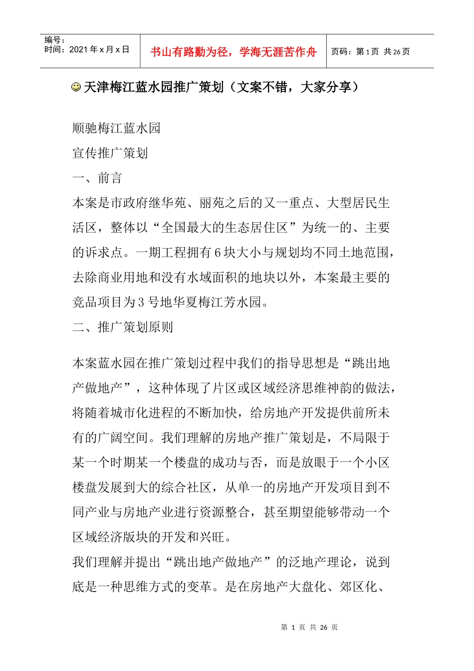 天津梅江蓝水园推广策划_第1页