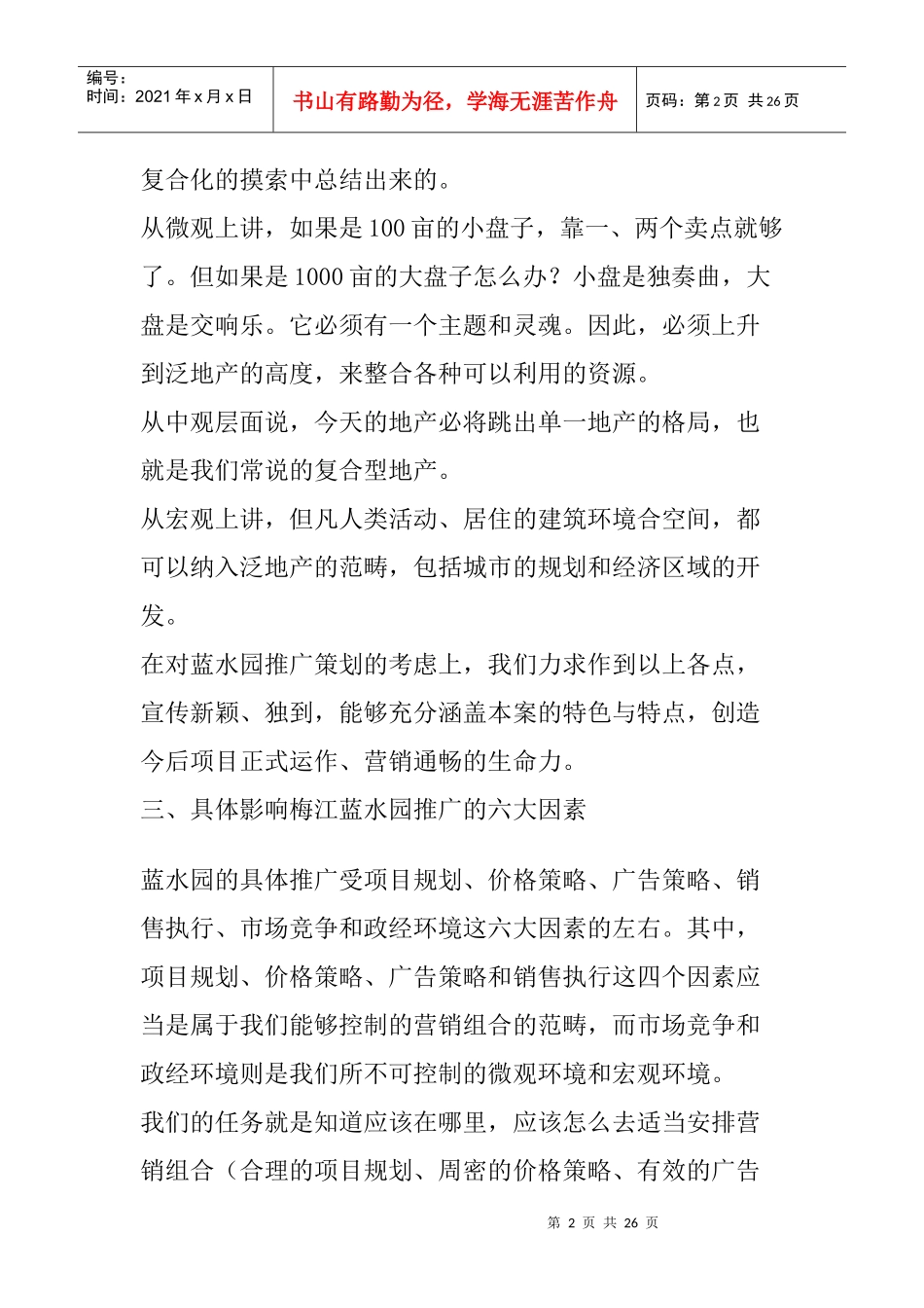 天津梅江蓝水园推广策划_第2页