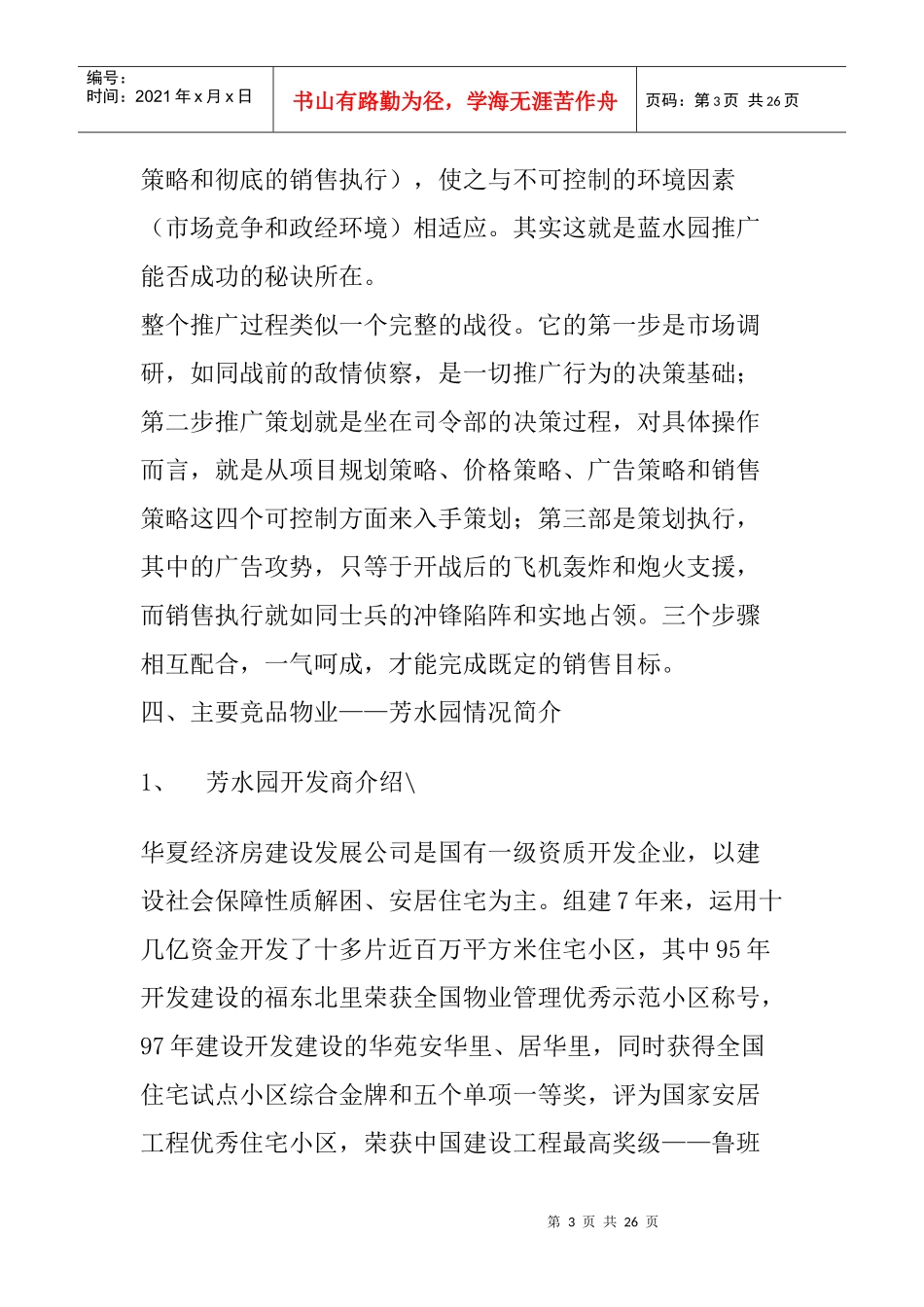 天津梅江蓝水园推广策划_第3页