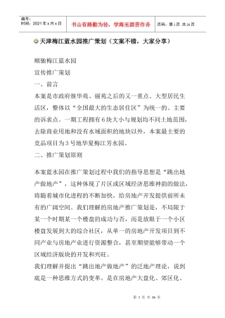 天津梅江蓝水园推广策划
