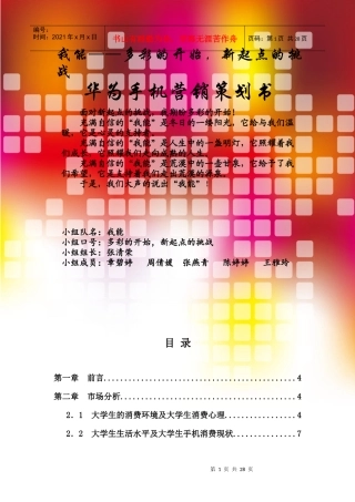 大学生手机消费市场调查分析及市场营销报告