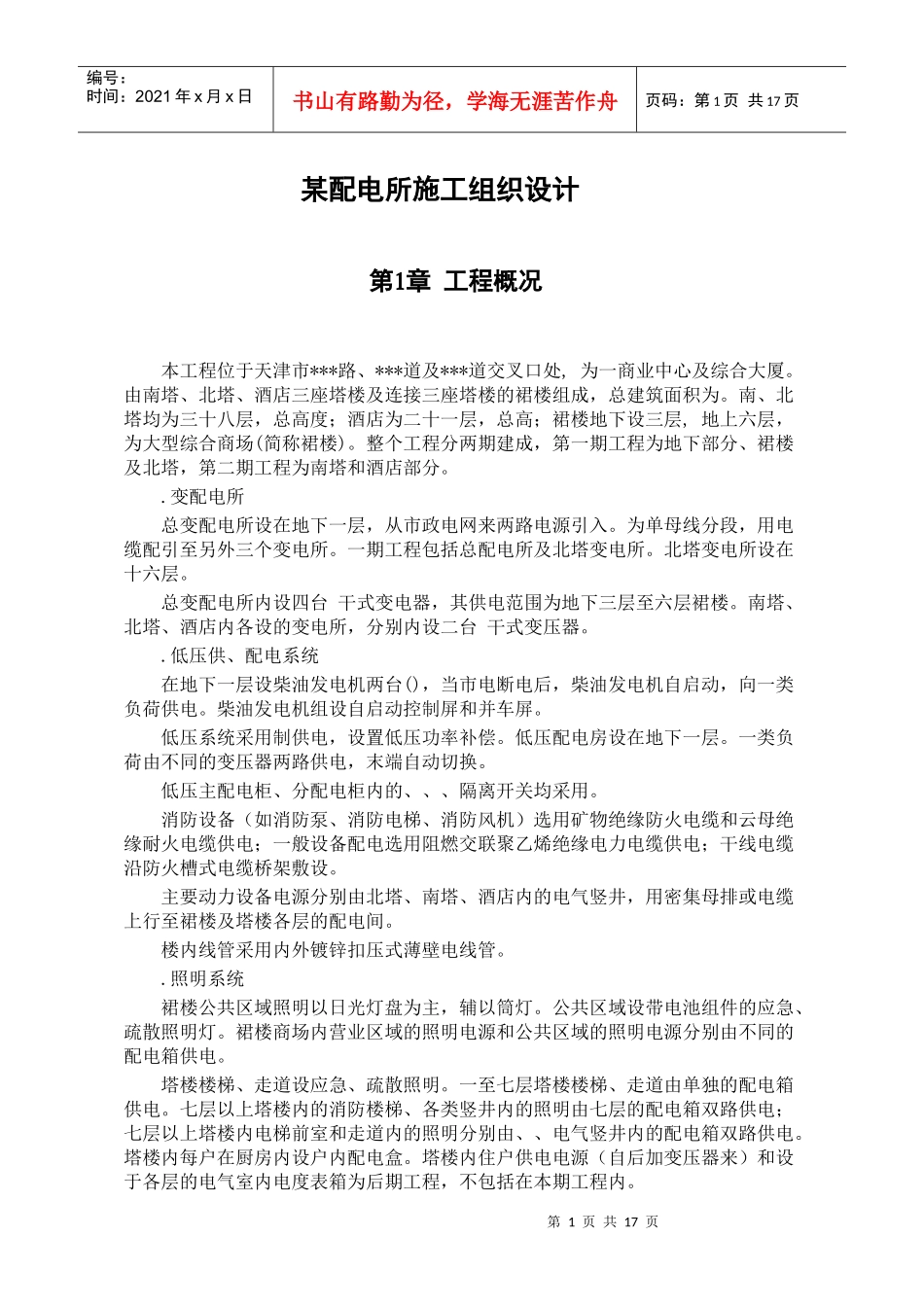 天津某购物广场配电所施工组织设计_第1页