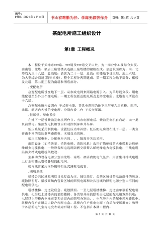 天津某购物广场配电所施工组织设计