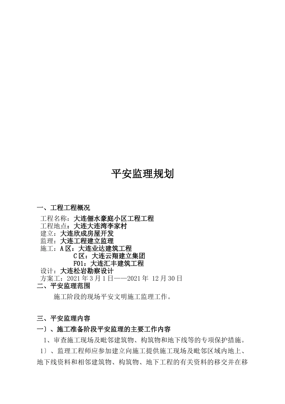 大连市安全监理规划范本_第2页