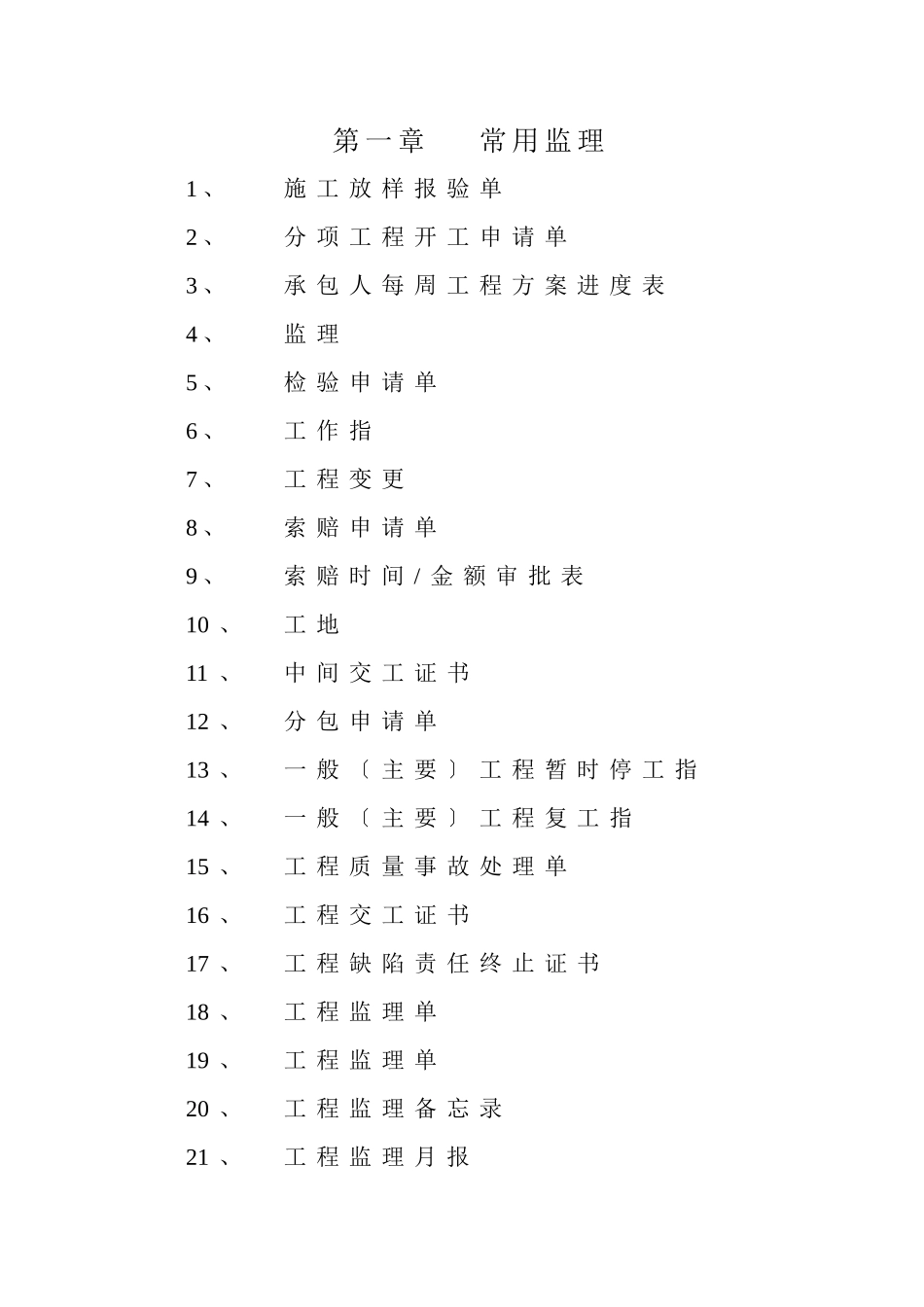 第二章_公路工程(全套完整内业资料表格)_施工用表格_第1页