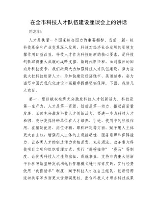 在全市科技人才队伍建设座谈会上的讲话