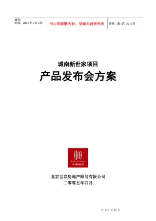 天津_城南新世家项目@营销推广_产品发布会