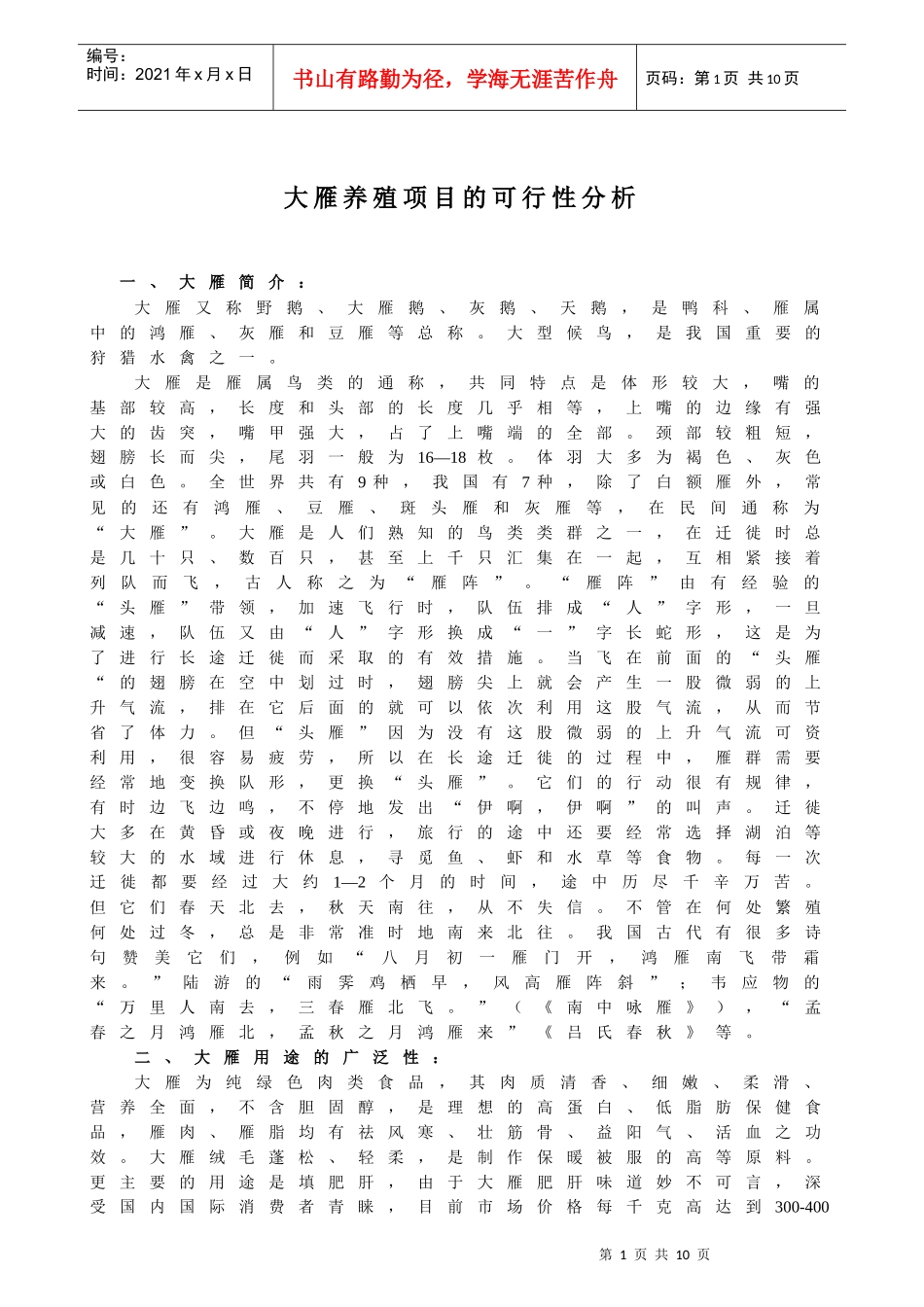大雁养殖项目的可行性分析_第1页