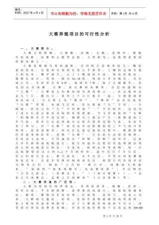 大雁养殖项目的可行性分析