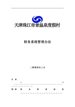 天津珠江帝景温泉度假村财务系统管理办法(1)