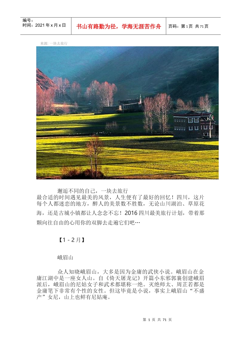 大美四川,全年最美旅行时间表_第1页