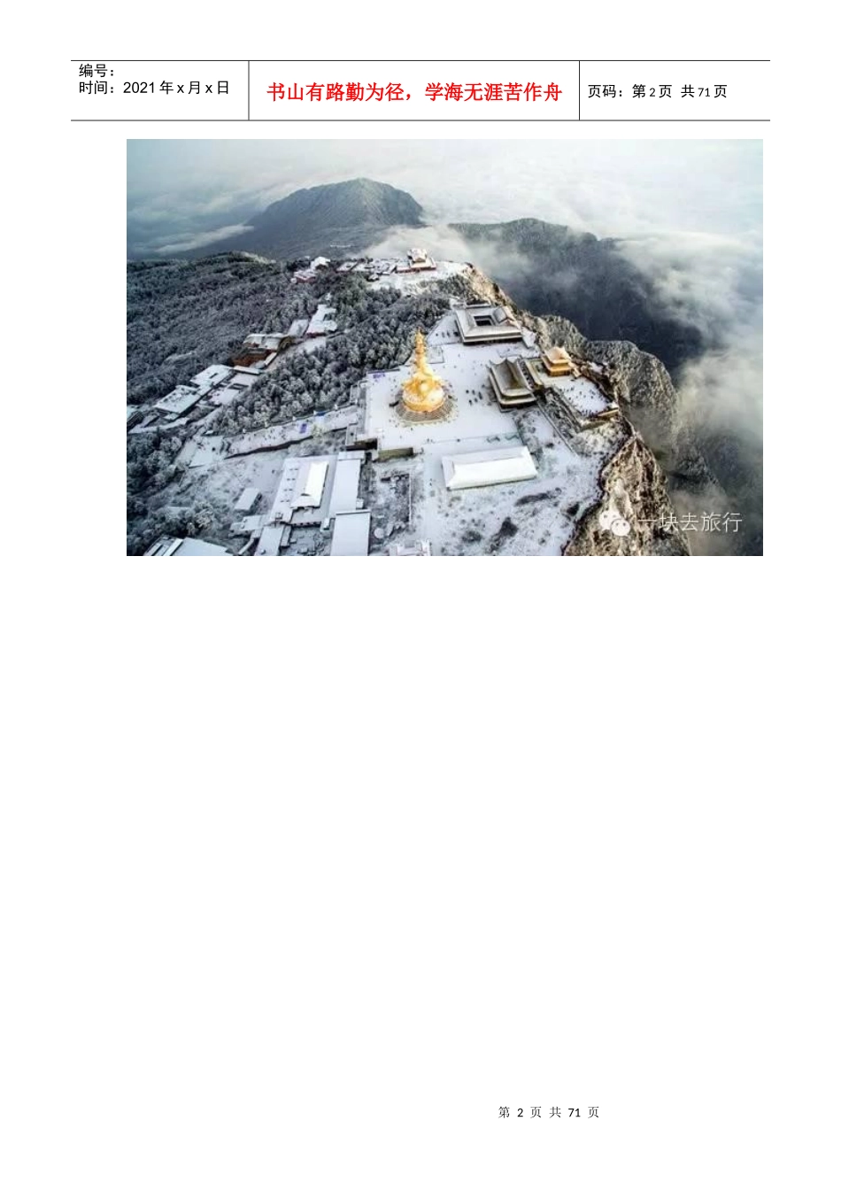 大美四川,全年最美旅行时间表_第2页