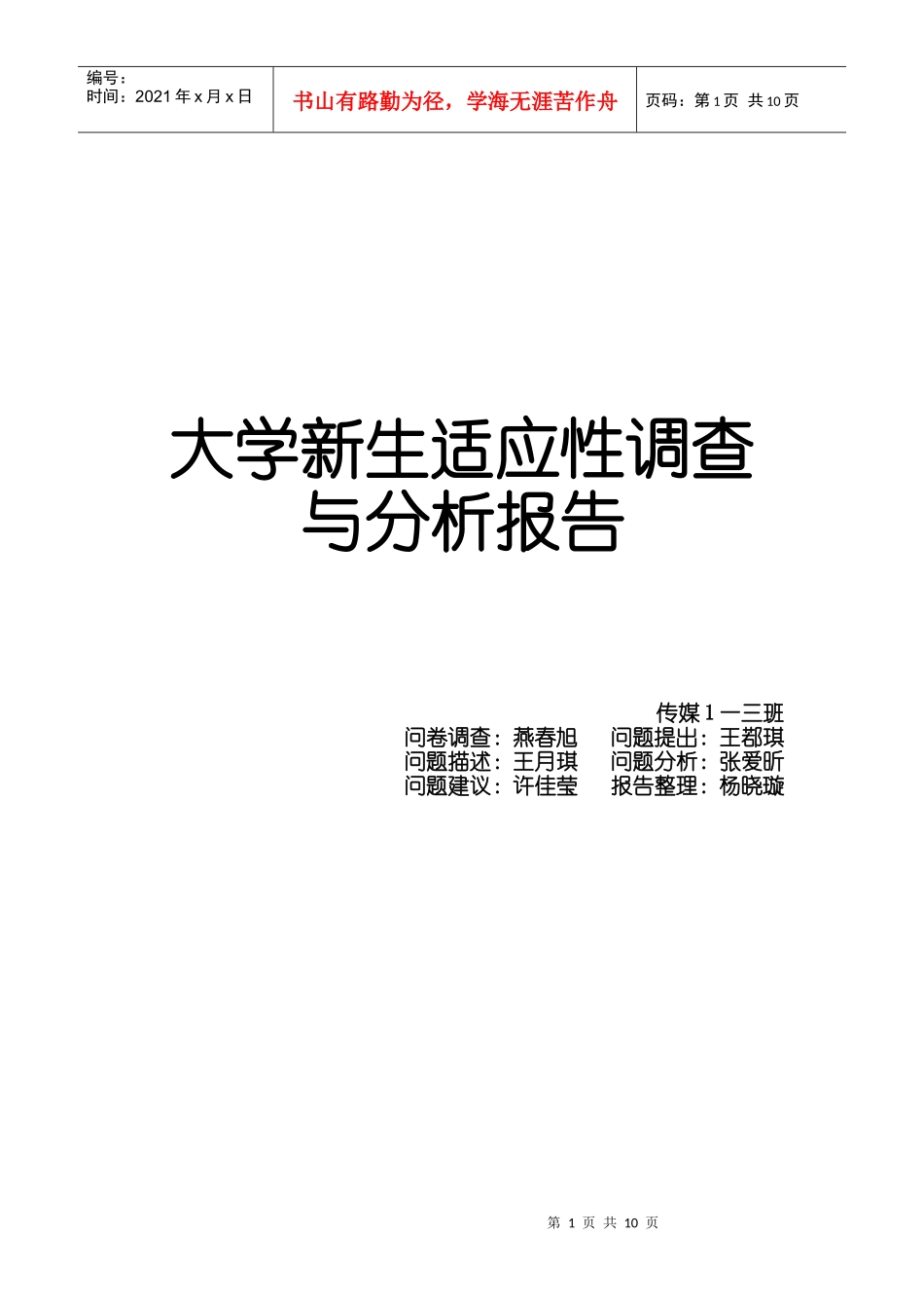 大学新生适应性调查分析报告_第1页