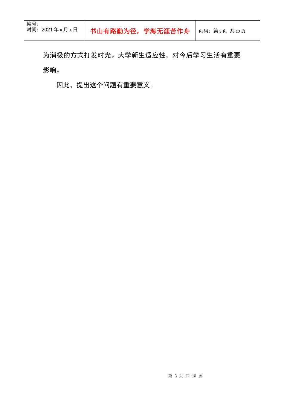 大学新生适应性调查分析报告_第3页