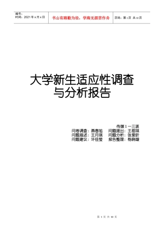 大学新生适应性调查分析报告