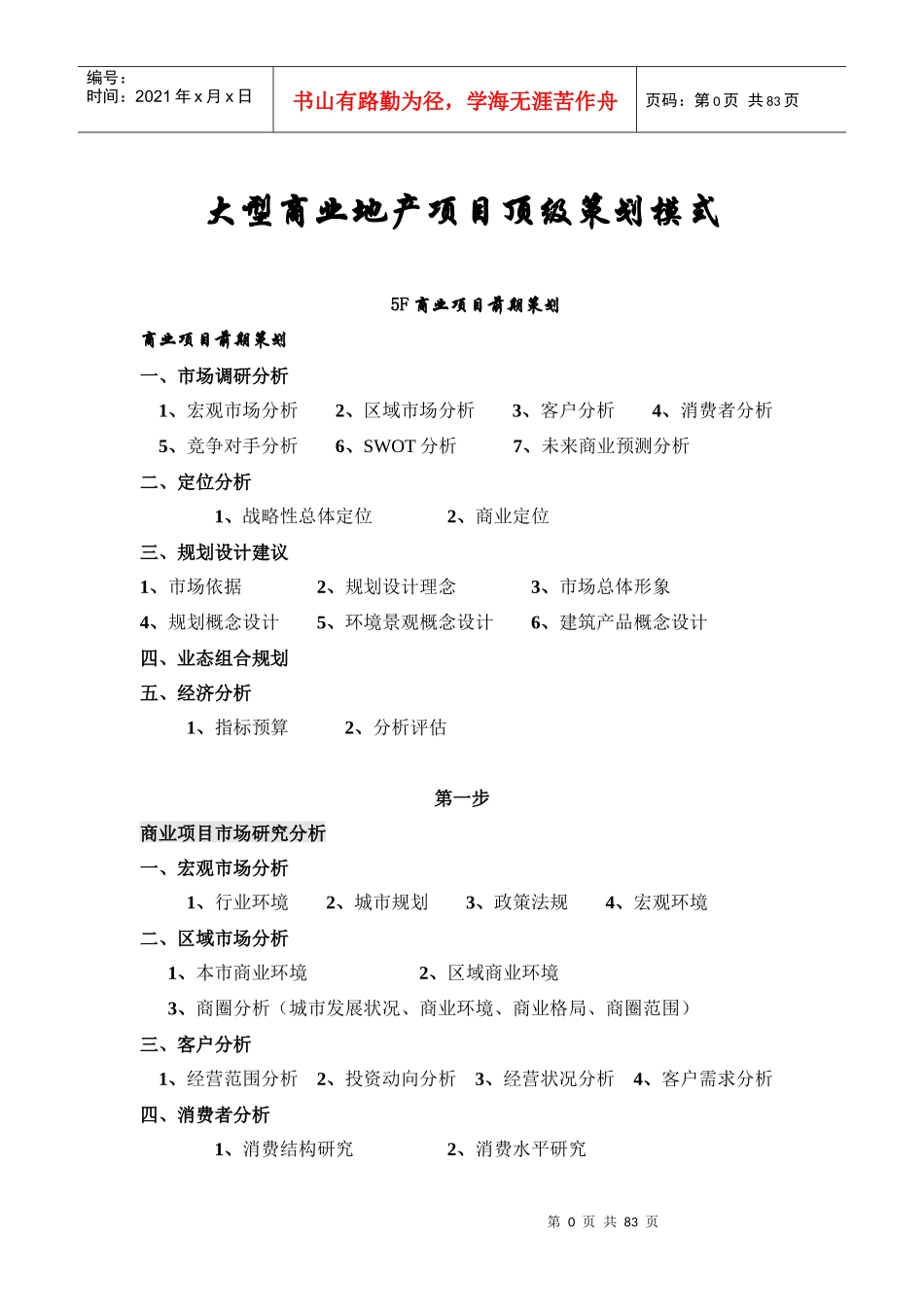 大型商业地产项目顶级策划模式概述(DOC 82页)_第1页