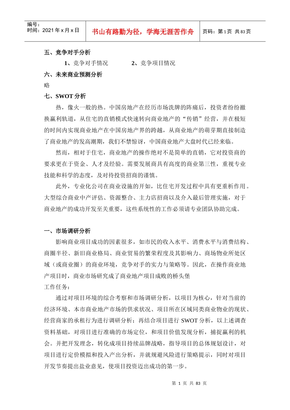 大型商业地产项目顶级策划模式概述(DOC 82页)_第2页
