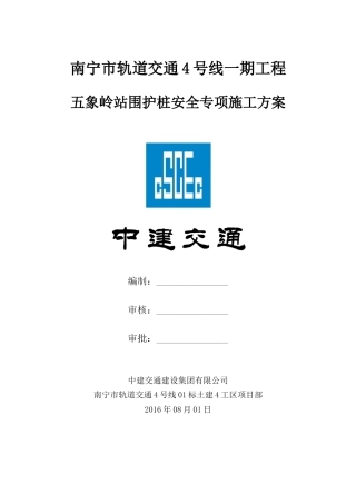 围护桩安全专项施工方案