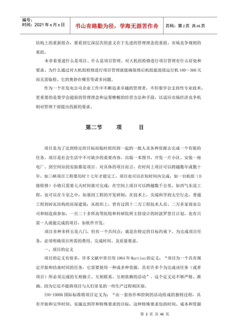 大机组检修项目管理概述_第2页