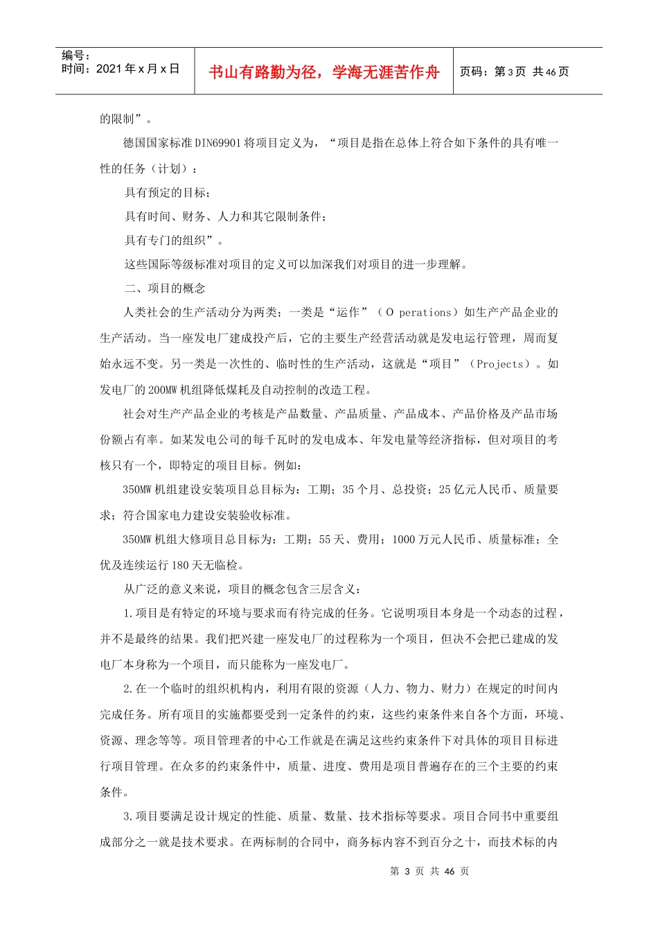 大机组检修项目管理概述_第3页