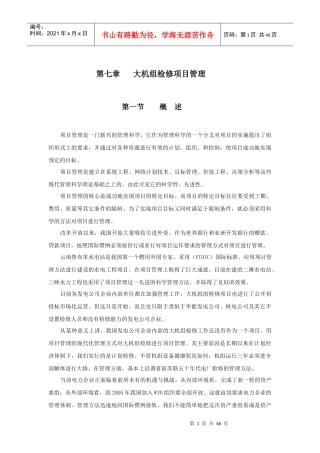 大机组检修项目管理概述