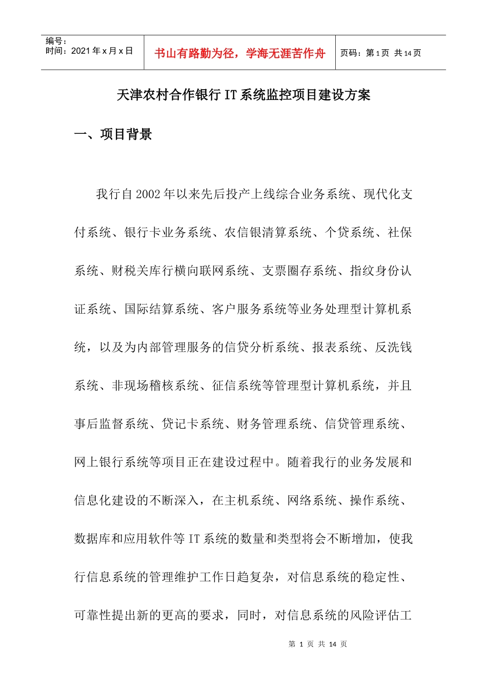 天津农村合作银行IT系统监控项目建设方案_第1页