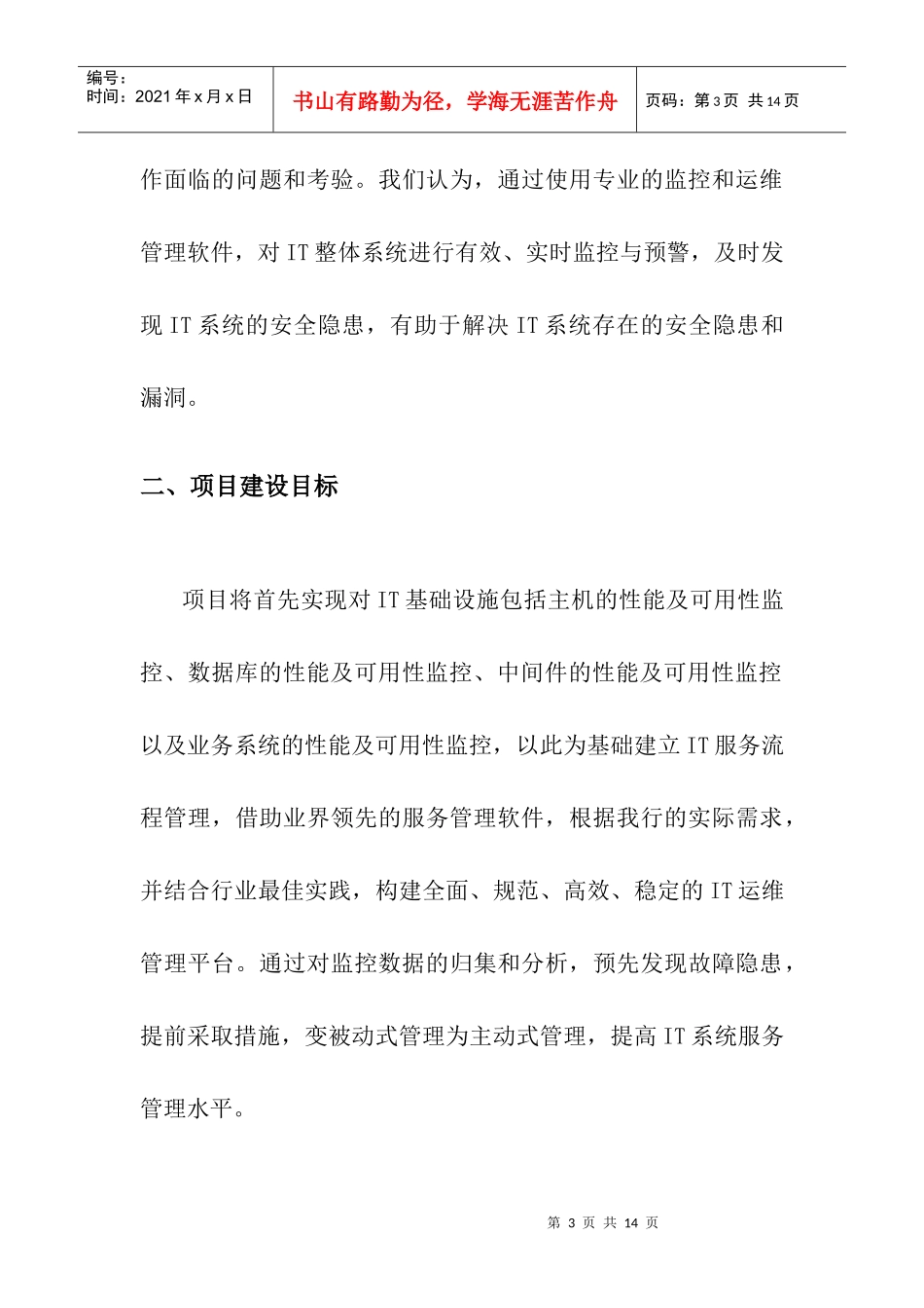 天津农村合作银行IT系统监控项目建设方案_第3页