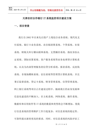 天津农村合作银行IT系统监控项目建设方案