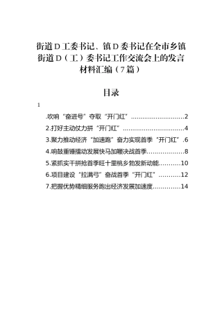 街道党工委书记、镇党委书记在全市乡镇街道党（工）委书记工作交流会上的发言材料汇编（7篇）