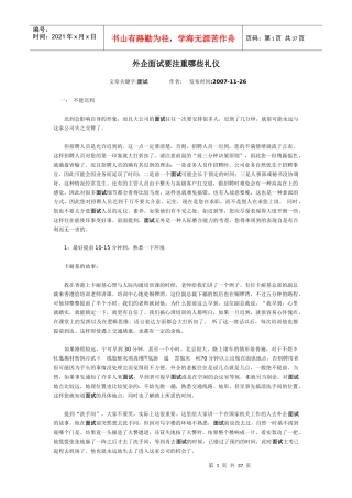 外企面试要注重哪些礼仪