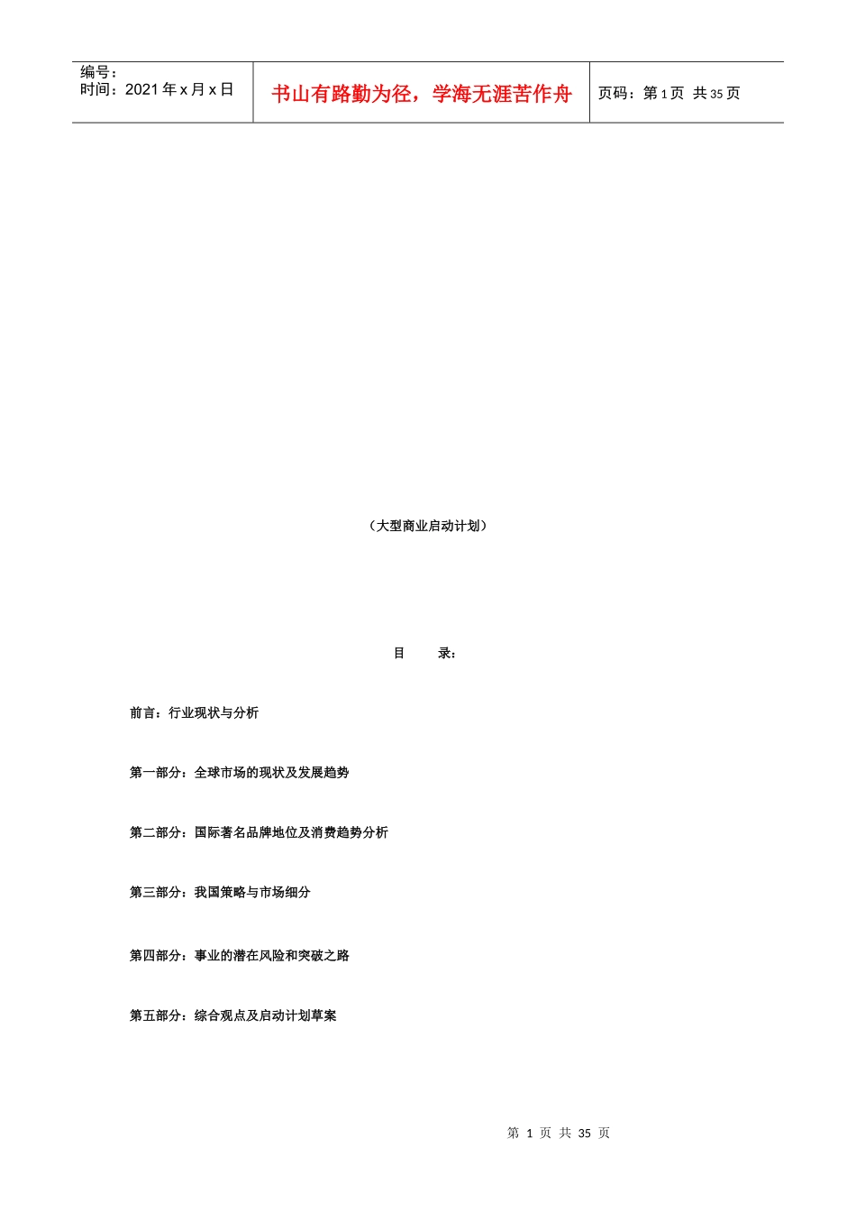 大型化妆品连锁店商业启动计划_第1页