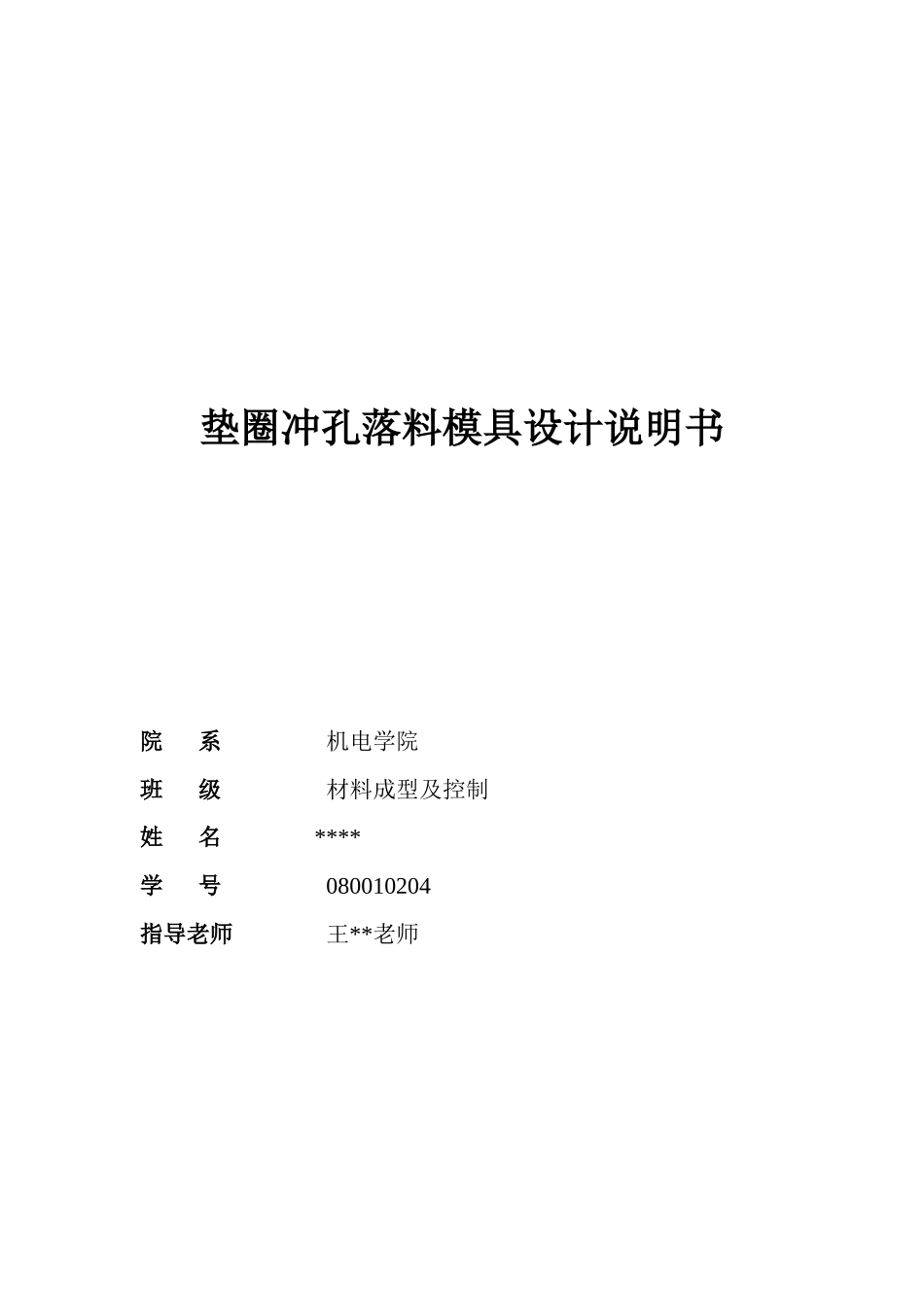 垫圈冲孔落料模具设计说明_第1页