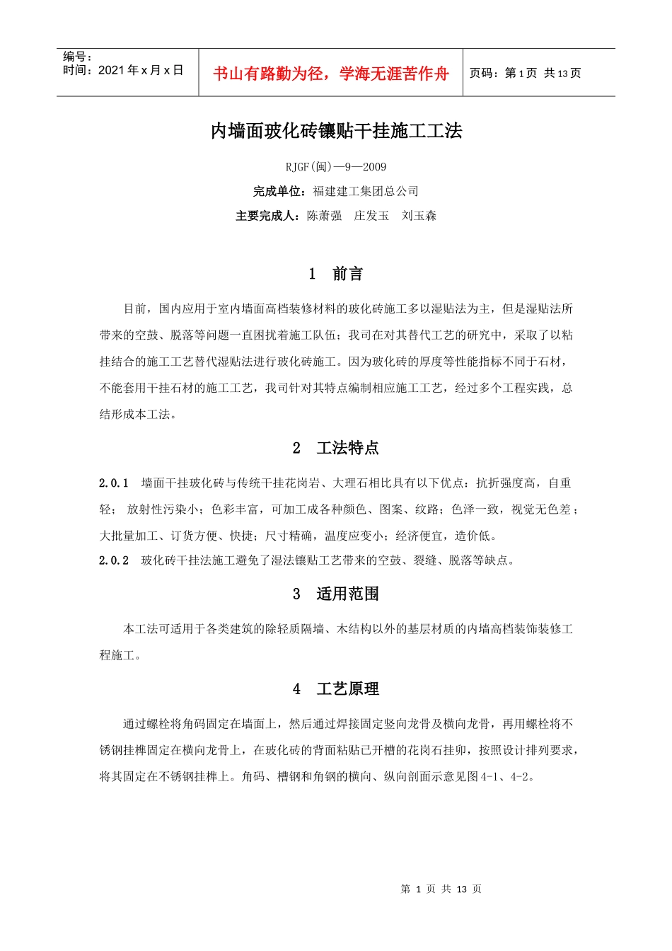 墙面干挂玻化砖施工工法_第1页