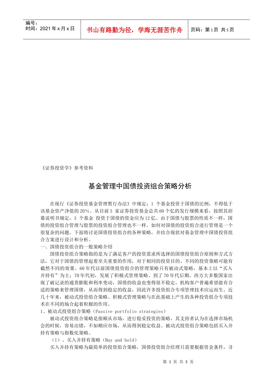 基金管理中国债投资组合策略分析_第1页