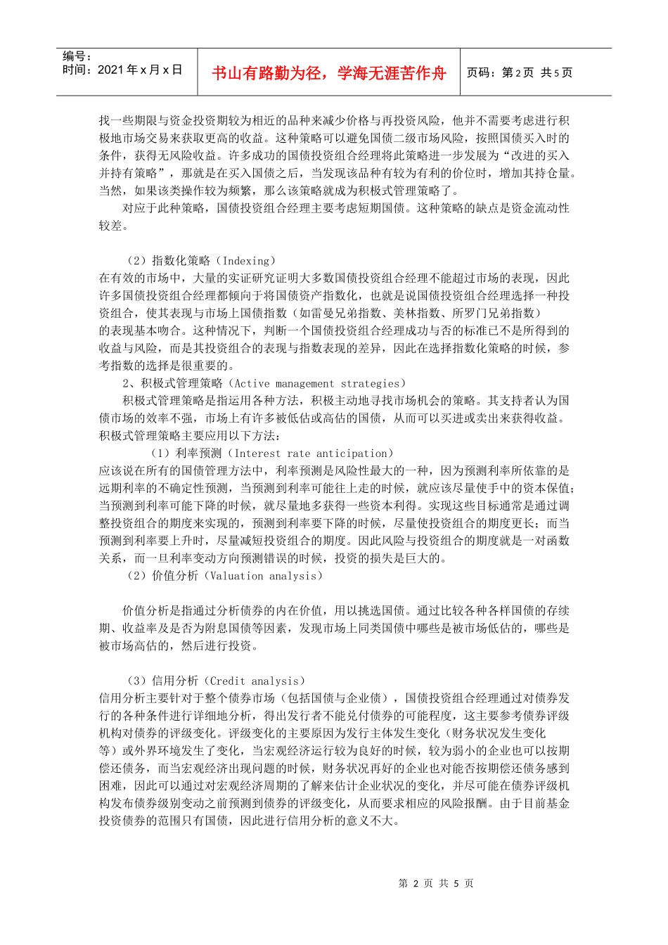 基金管理中国债投资组合策略分析_第2页