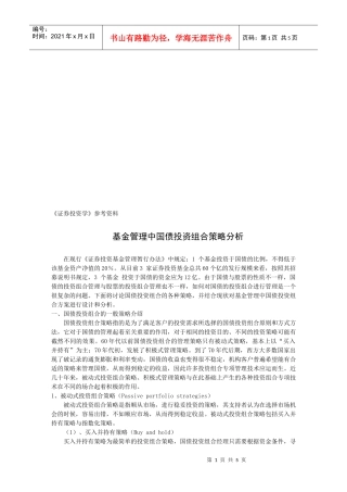 基金管理中国债投资组合策略分析