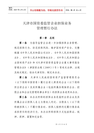 天津市国资委监管企业担保业务管理暂行办法