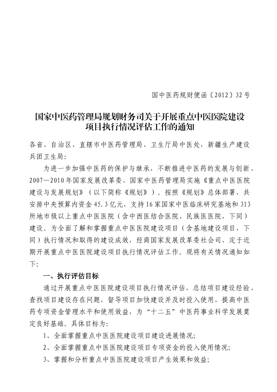 国家中医药管理局规划财务司关于开展重点中医医院建设_第1页