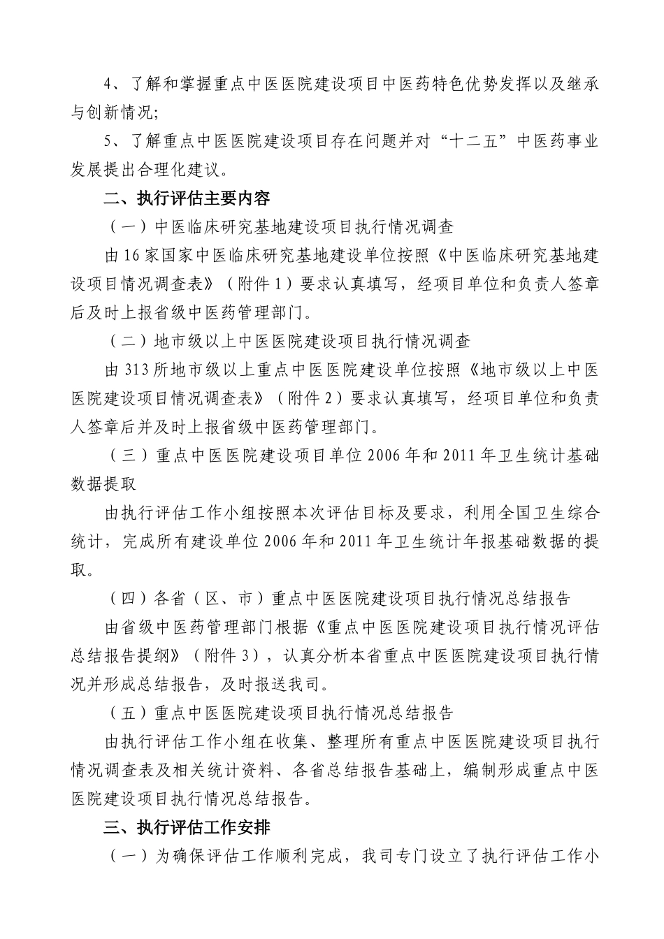 国家中医药管理局规划财务司关于开展重点中医医院建设_第2页