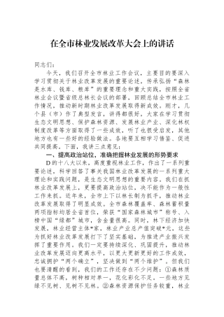 在全市林业发展改革大会上的讲话