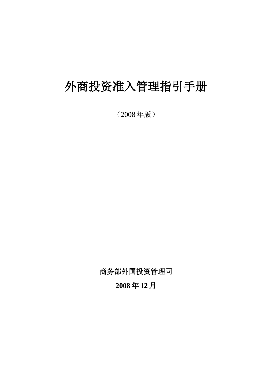 外商投资商业等企业准入管理指引手册_第1页