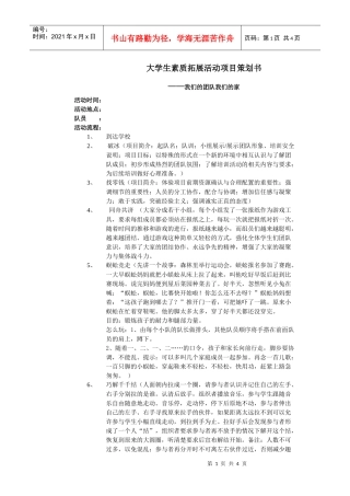 大学生素质拓展活动项目策划书