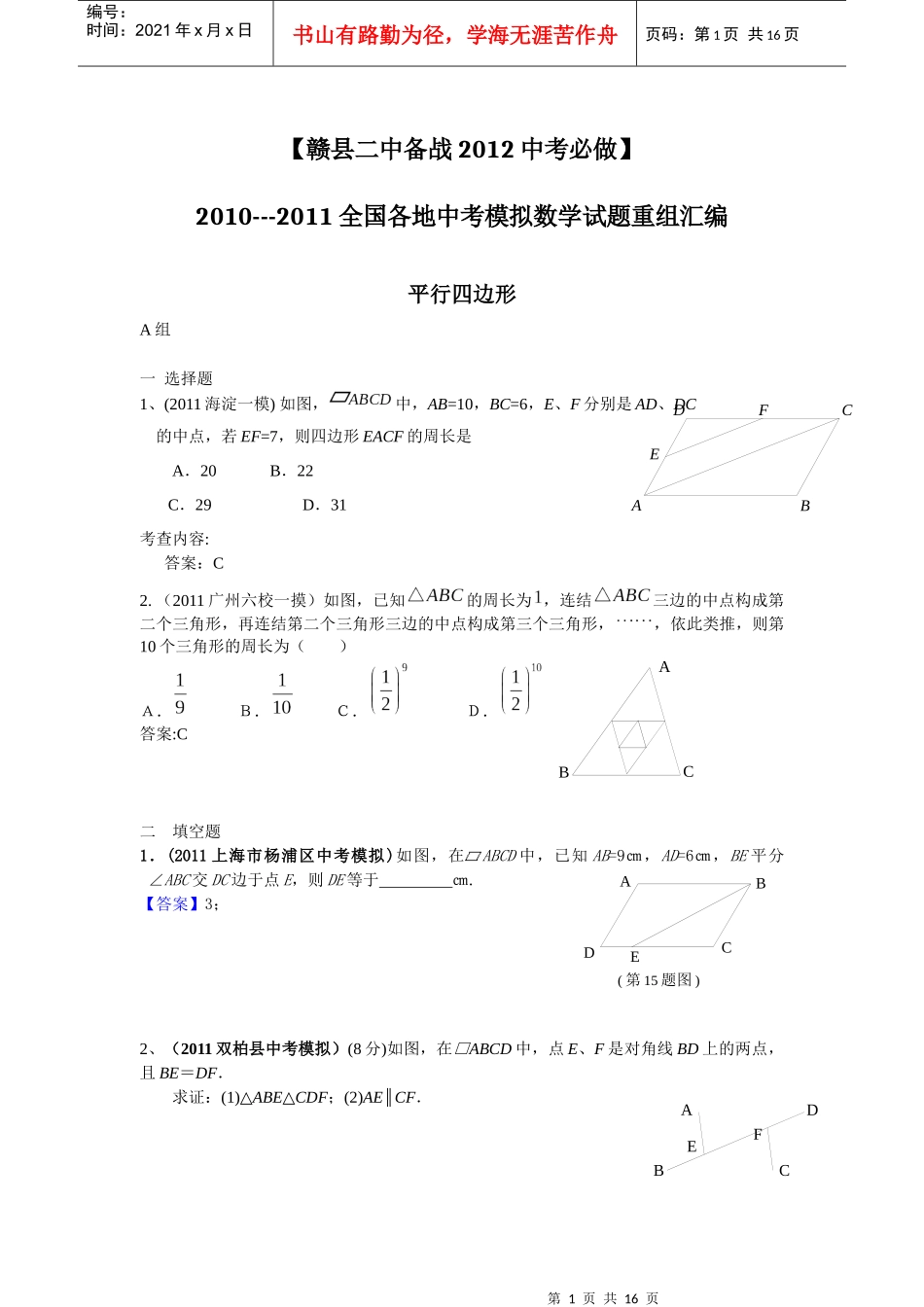 备战XXXX中考必做近三年中考真题及中考模拟试题重组汇编_平行四边_第1页