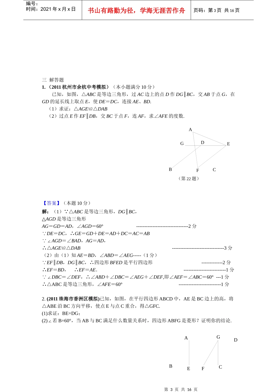 备战XXXX中考必做近三年中考真题及中考模拟试题重组汇编_平行四边_第3页