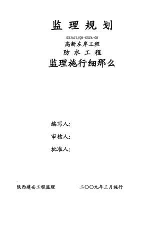 姚家村村民安置房防水工程监理实施细则