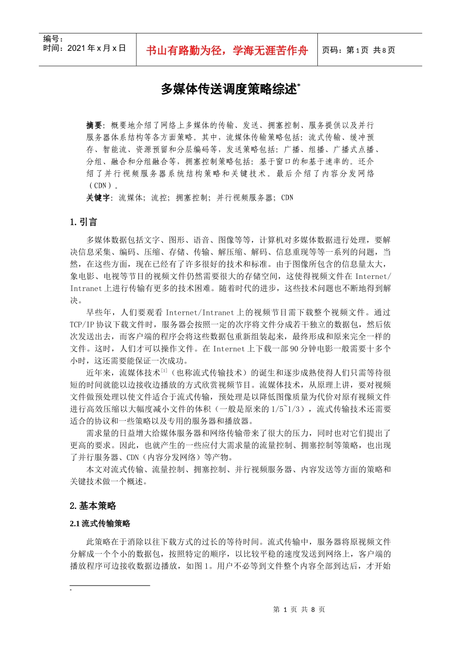 多媒体传送调度策略综述_第1页