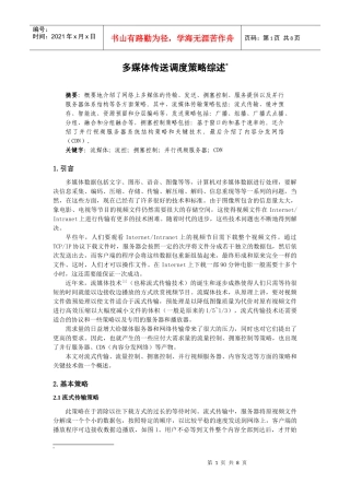 多媒体传送调度策略综述