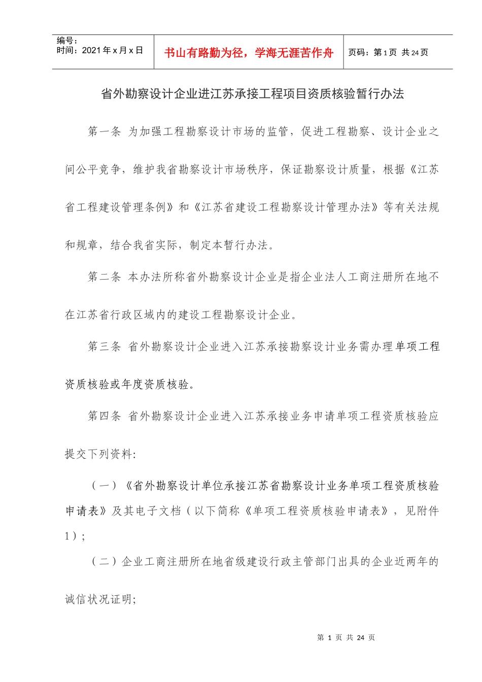 外省勘察设计企业进入浙江省承接业务登记备案管理暂行办法_第1页