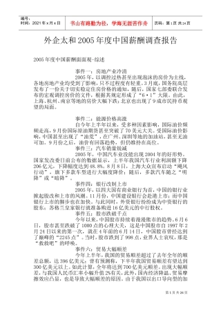 外企与中国薪酬调查年度报告